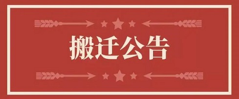关于拉斯维加斯游戏地点变换通知