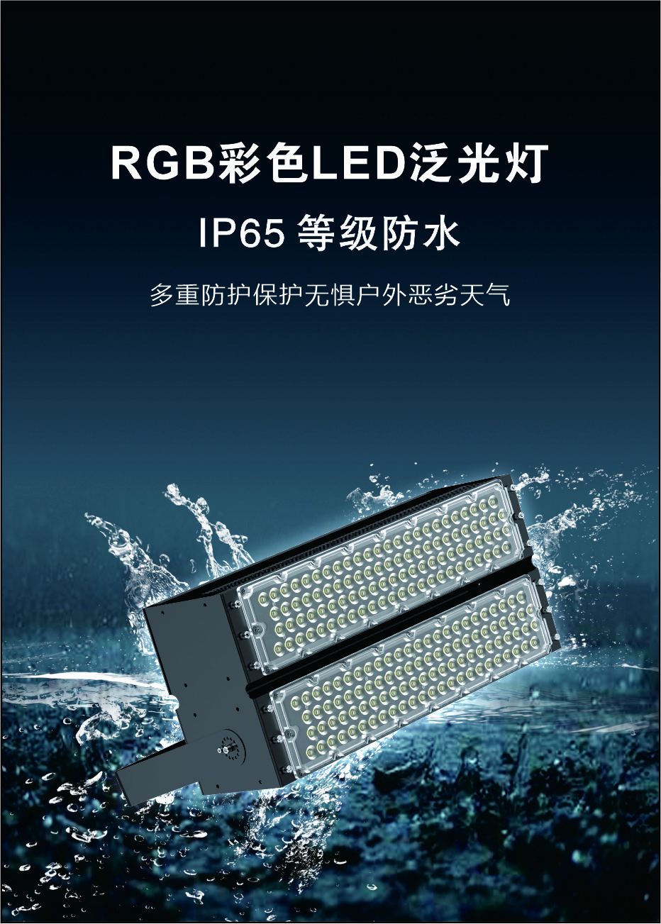 500W泛光灯RGB景观灯LED彩色投光灯 用于游乐设施照明、夜景照明_拉斯维加斯游戏集团