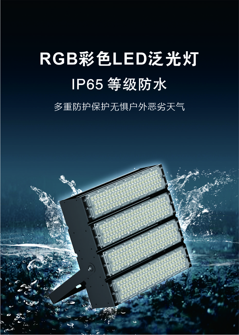 RGB泛光灯1000W 户外防水led彩色投光灯景观灯用于游乐设施照明、夜景照明_拉斯维加斯游戏集团