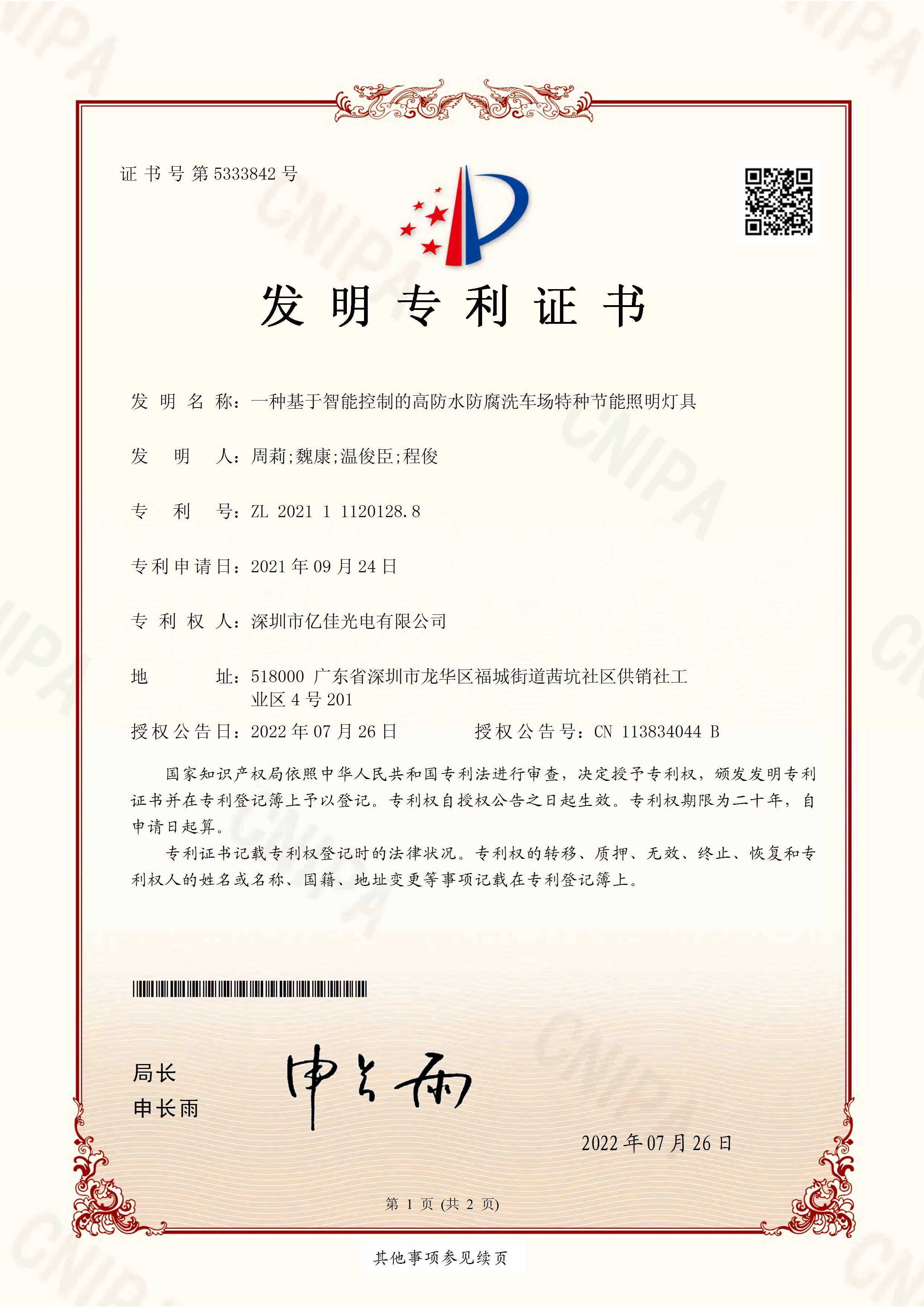 深圳市拉斯维加斯游戏光电有限公司洗车场节能照明灯发明专利申请获得通过