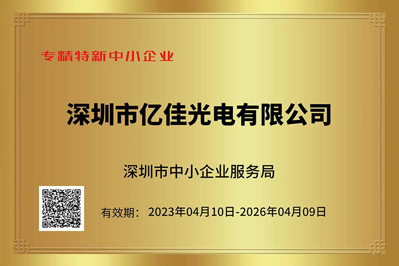 拉斯维加斯游戏光电荣获深圳市“专精特新”中小企业称呼