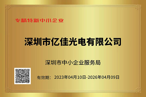拉斯维加斯游戏光电荣获深圳市“专精特新”中小企业称呼_拉斯维加斯游戏集团