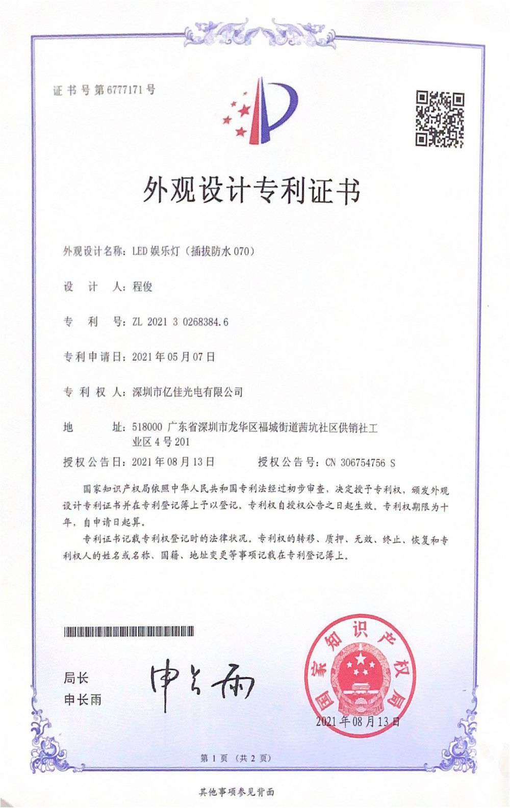 深圳市拉斯维加斯游戏光电有限公司LED娱乐灯070获得外观设计专利证书